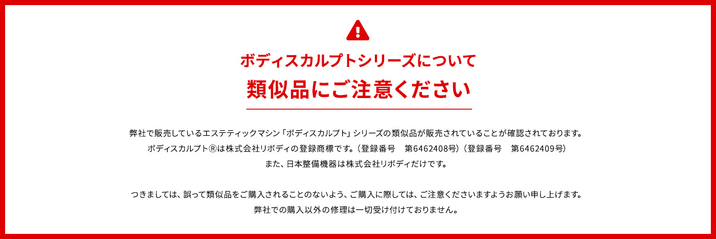 ボディスカルプトシリーズについて類似品にご注意ください