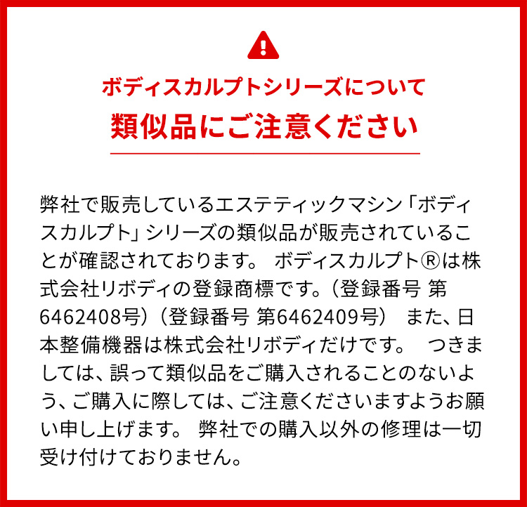 ボディスカルプトシリーズについて類似品にご注意ください