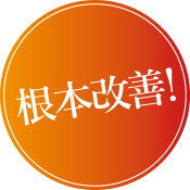 根本改善！