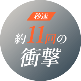 秒速約11回の衝撃