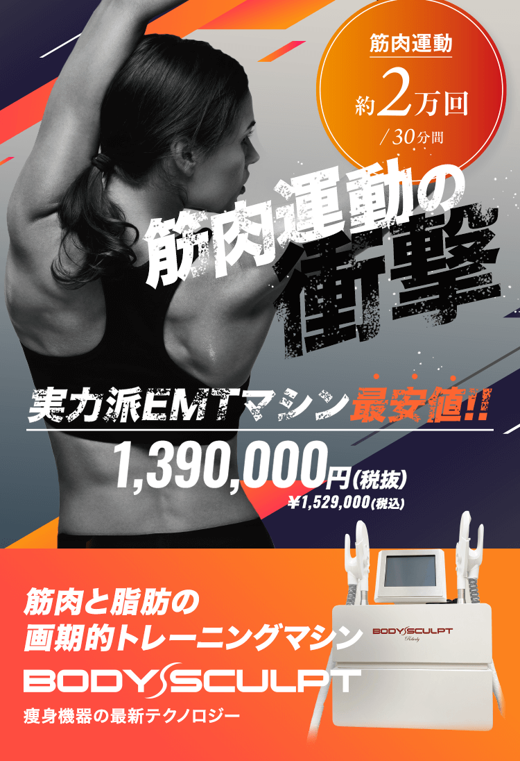 筋肉と脂肪の画期的トレーニングマシン BODY SCULPT RF 痩身機器の最新テクノロジー
