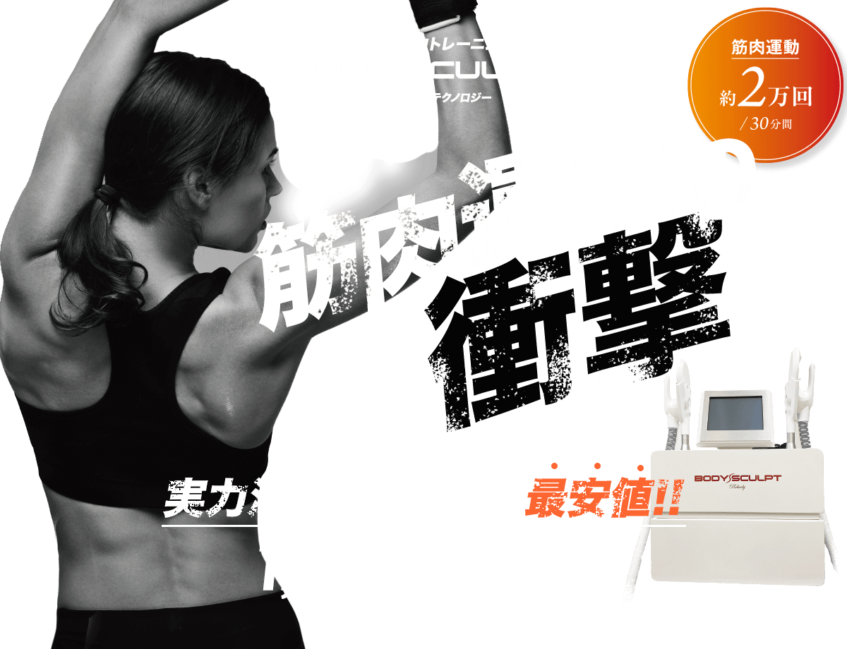 筋肉と脂肪の画期的トレーニングマシン BODY SCULPT 痩身機器の最新テクノロジー