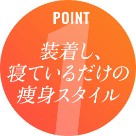 装着し、寝てるいだけの痩身スタイル