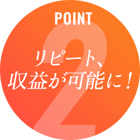 リピート、収益が可能に!