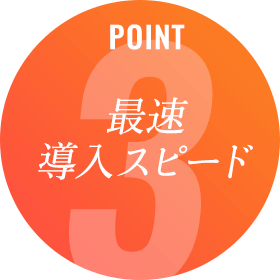 最速導入スピード