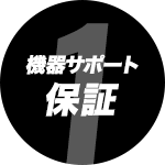 機器サポート/保証