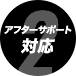 アフターサポート/対応