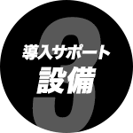 導入サポート/設備