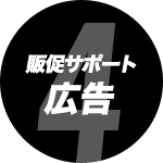 販促サポート/広告