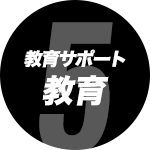 教育サポート/教育