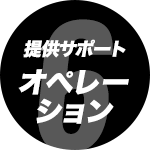 提供サポート/オペレーション