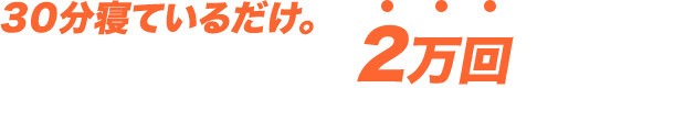 寝てるいだけ。物理的に不可能な5万回という回数があなたの腹筋を撃破。