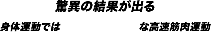 驚異の結果が出る身体運動では到達不可能な高速筋肉運動
