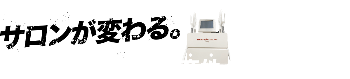 サロンが変わる。圧倒的。時短生産性と収益力の凄さ