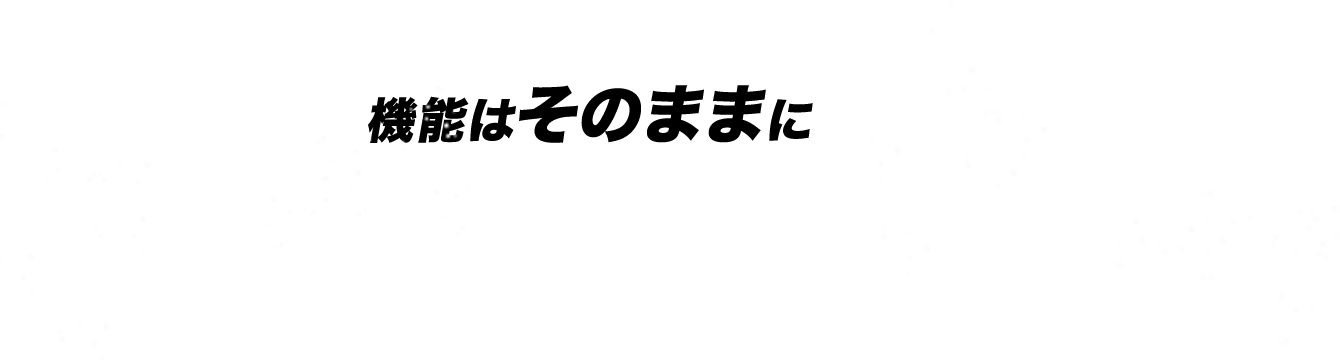 機能はそのままにコンパクト設計で新登場